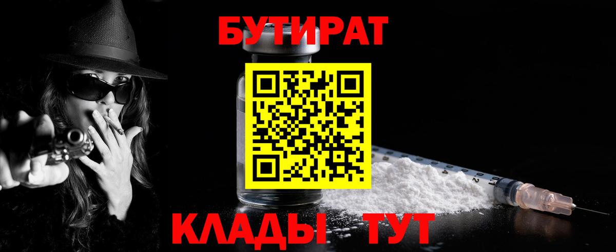 Саяногорск  БУТИРАТ BDO 33%  Вход с VPN 