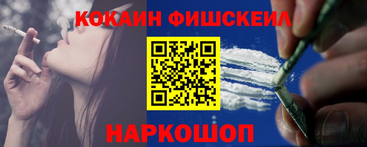 КОКАИН FishScale Саяногорск